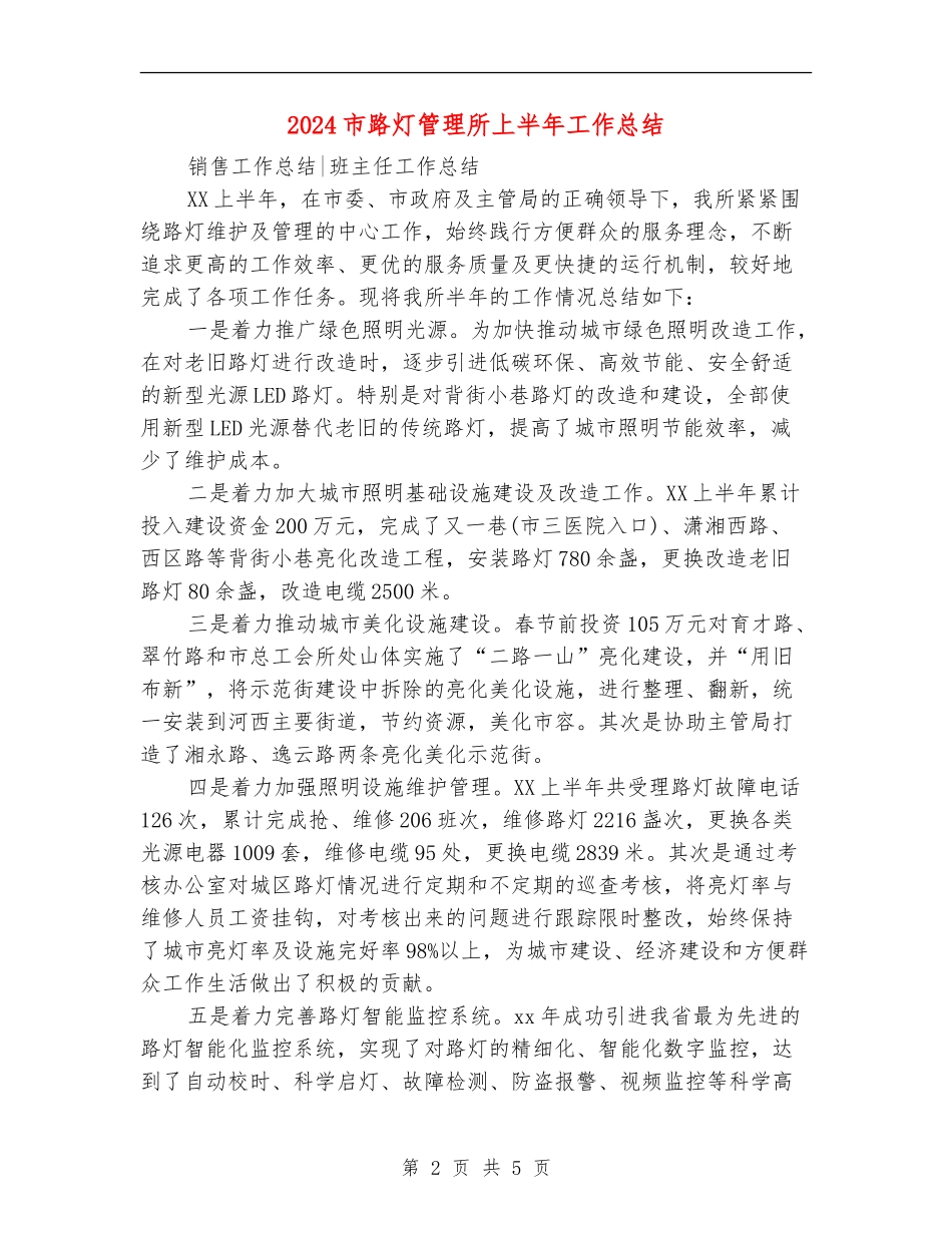 2024市路灯管理所上半年工作总结_第2页