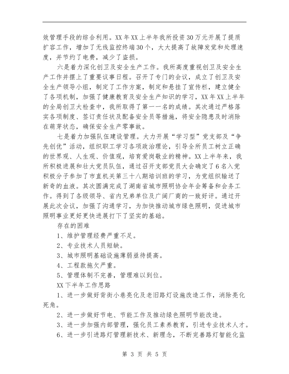 2024市路灯管理所上半年工作总结_第3页
