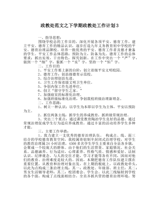 政教处范文下学期政教处工作计划3 