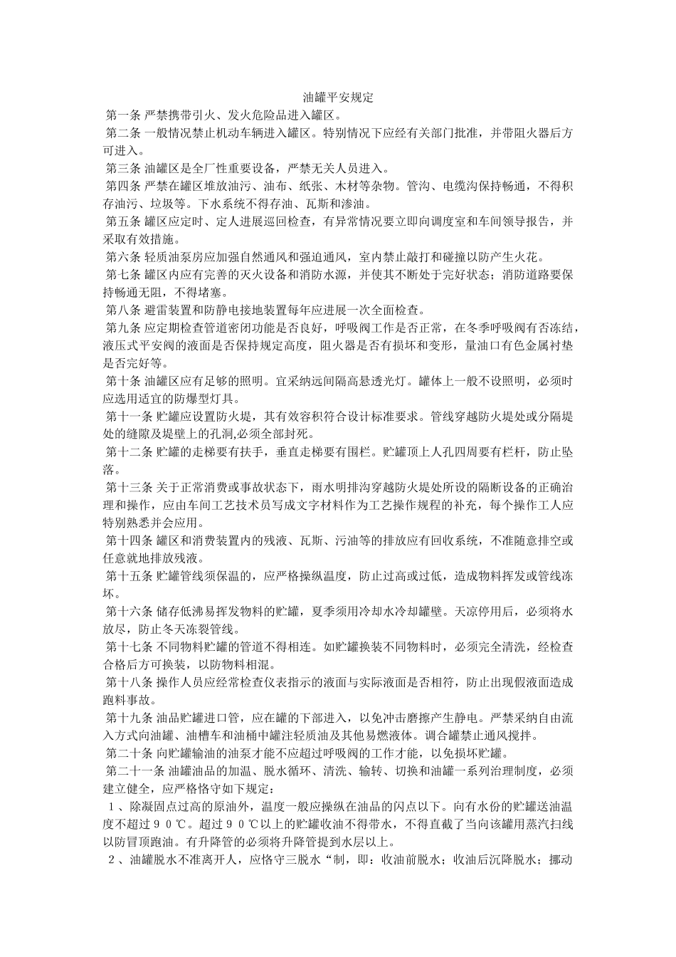 油罐安ۥ全规定精选 _第1页