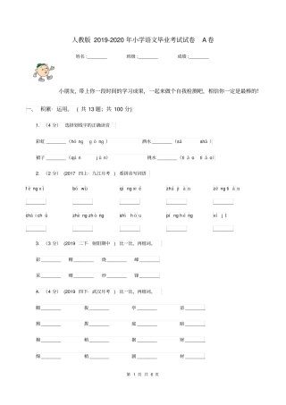 人教版2019-2020年小学语文毕业考试试卷A卷