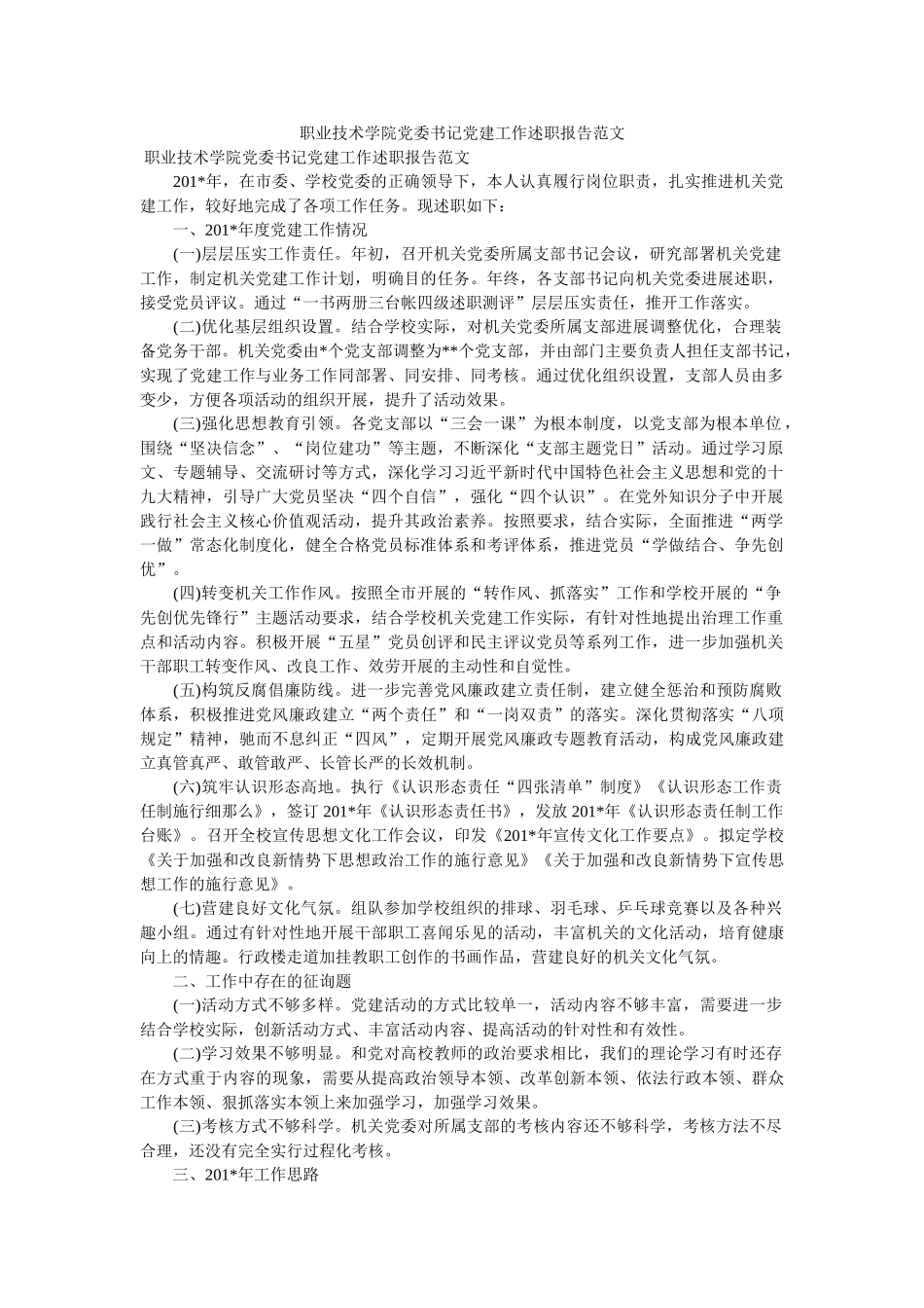 职业技术学院党委书记党建工作述职报告范文 _第1页