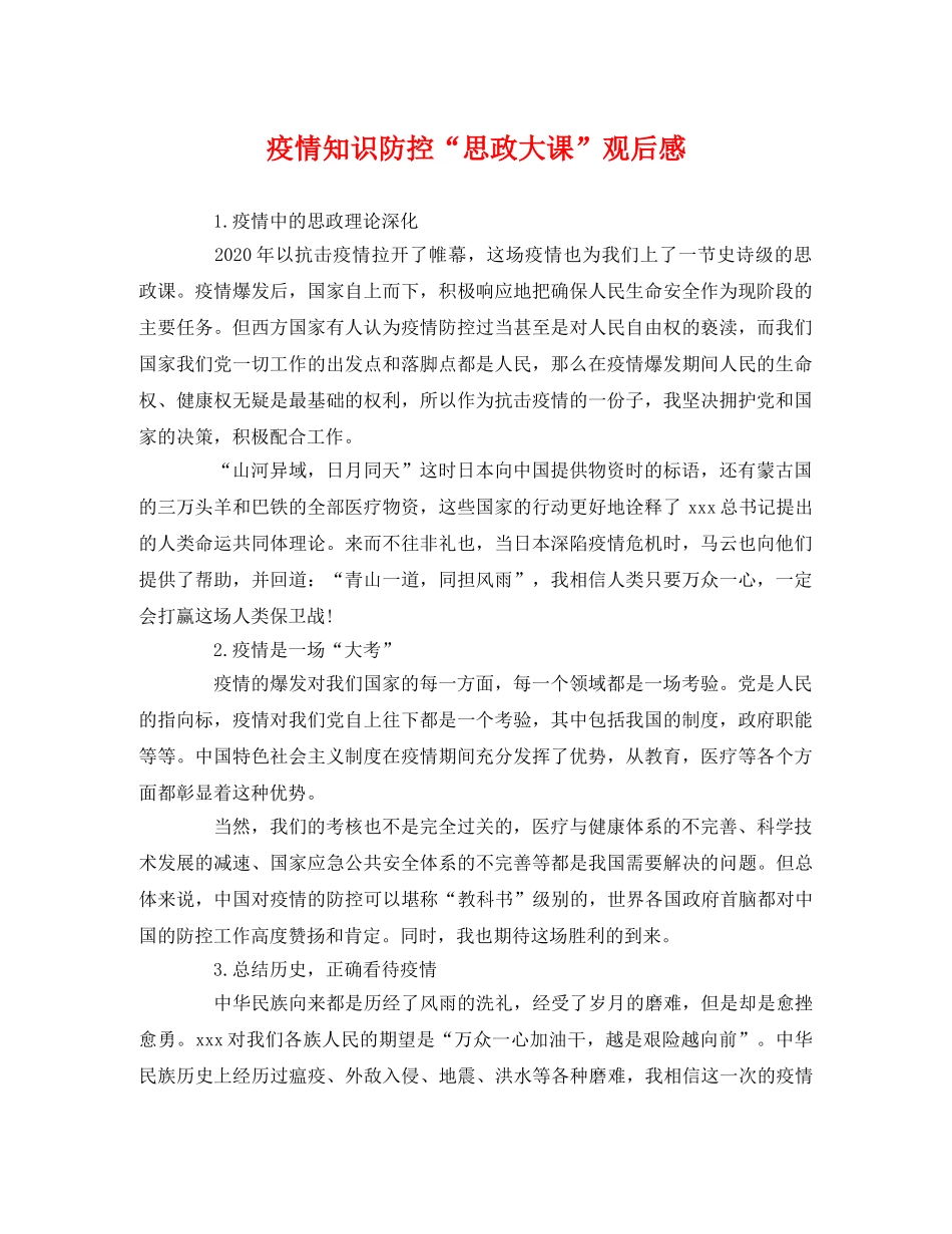 疫情知识防控“思政大课”观后感2 _第1页
