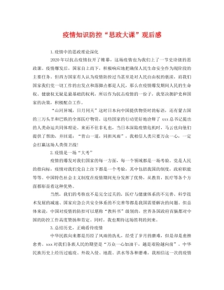 疫情知识防控“思政大课”观后感2 