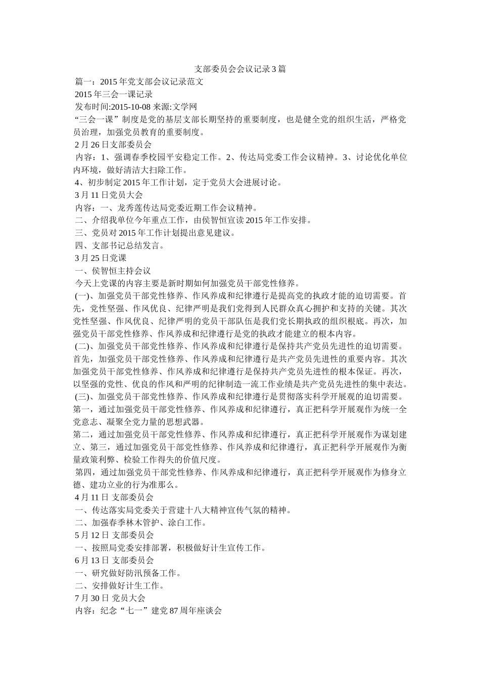 支部委员会会议记录3篇 _第1页