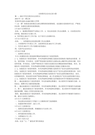 支部委员会会议记录3篇 