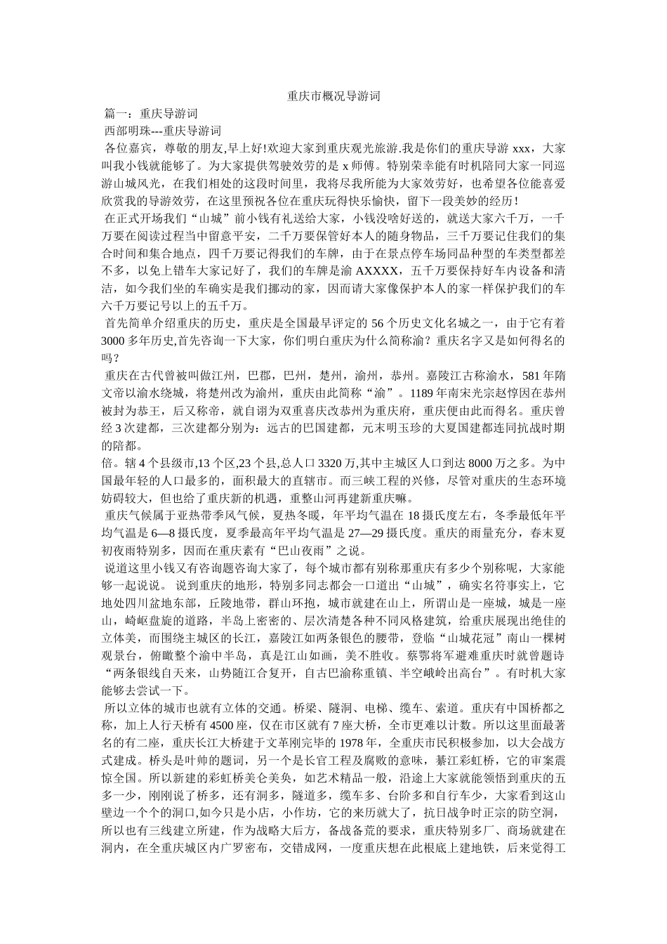 重庆市概况导游词 _第1页