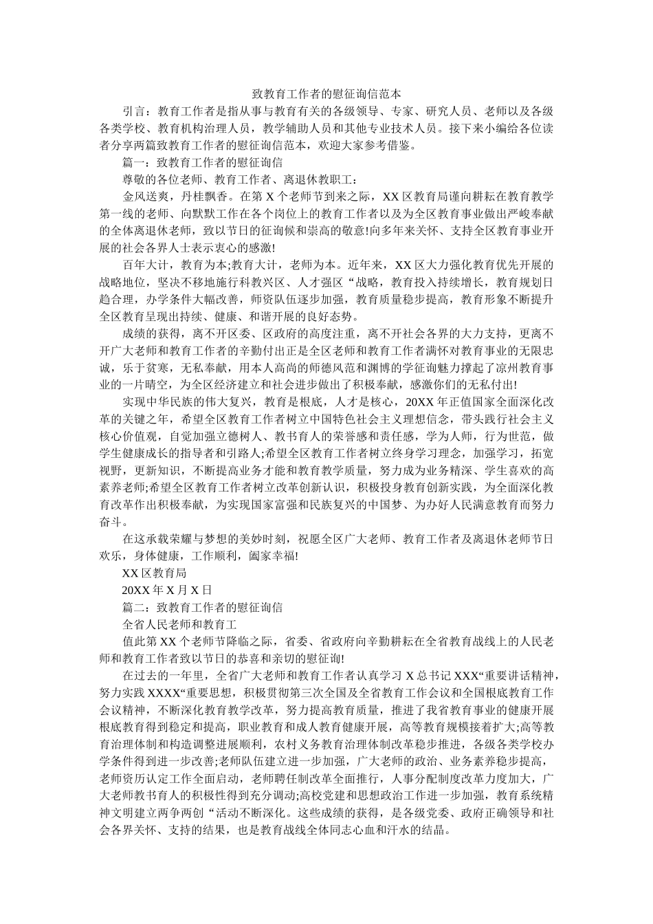 致教育ۥ工作者的慰问信范本精选 _第1页