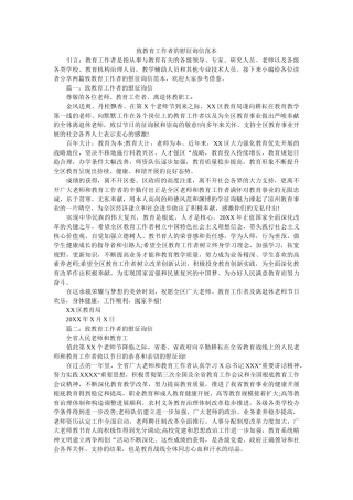 致教育ۥ工作者的慰问信范本精选 