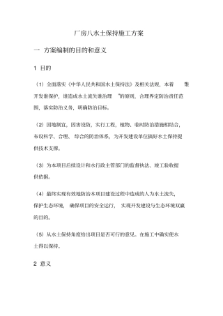 厂房八水土保持施工方案