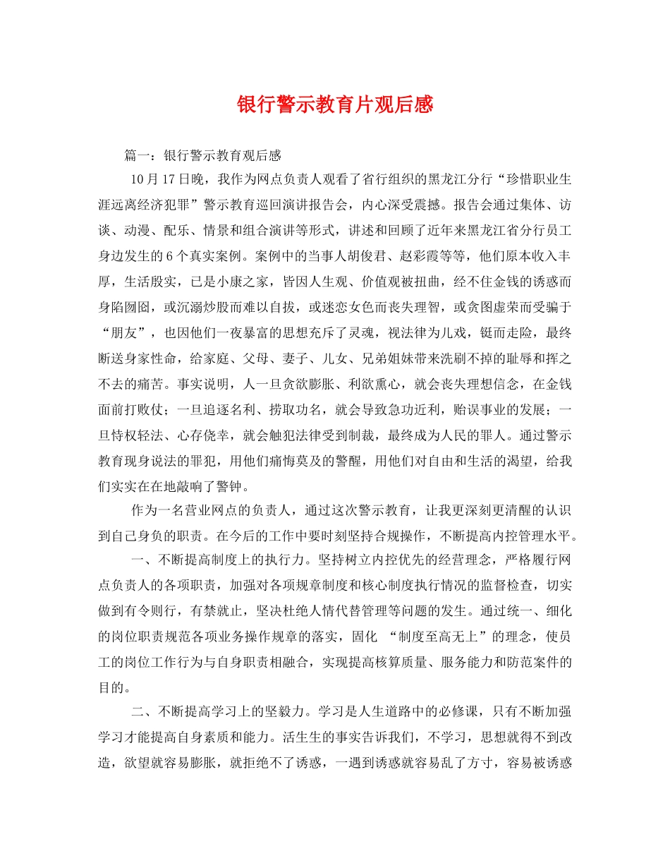 银行警示教育片观后感2 _第1页
