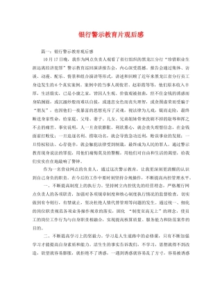 银行警示教育片观后感2 