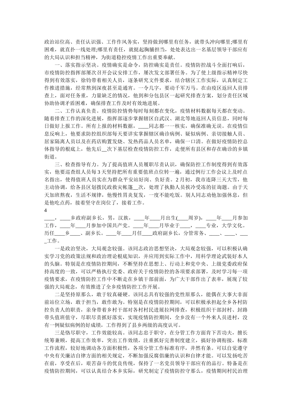 疫情防控个人现实表现乡镇街道副职范文8篇精选 _第3页