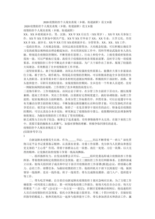 疫情防控个人现实表现乡镇街道副职范文8篇精选 