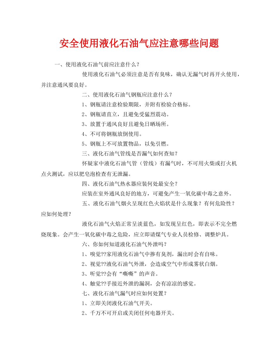 《安全管理》之安全使用液化石油气应注意哪些问题 _第1页