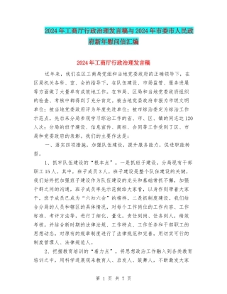 2024年工商厅行政治理发言稿与2024年市委市人民政府新年慰问信汇编