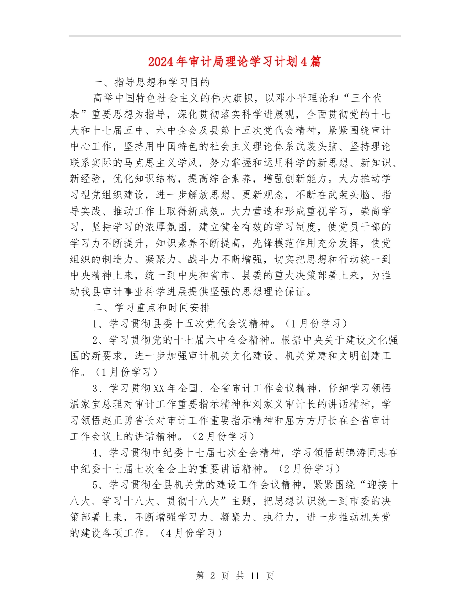 2024年审计局理论学习计划4篇_第2页