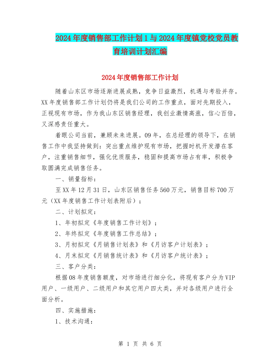 2024年度销售部工作计划1与2024年度镇党校党员教育培训计划汇编_第1页
