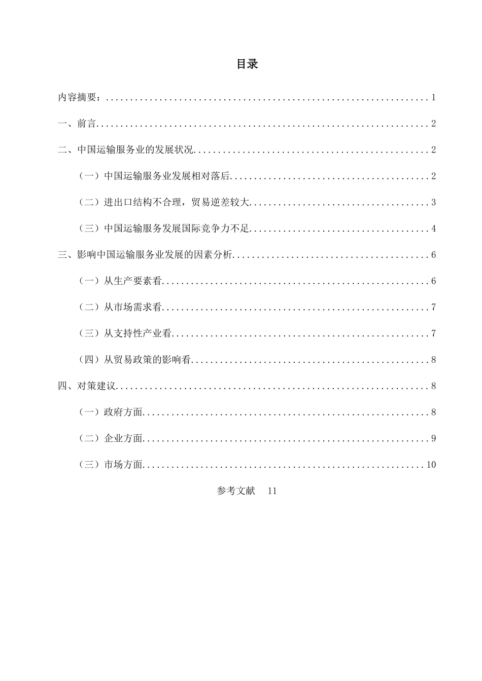 中国运输服务业发展水平及对策研究 _第3页