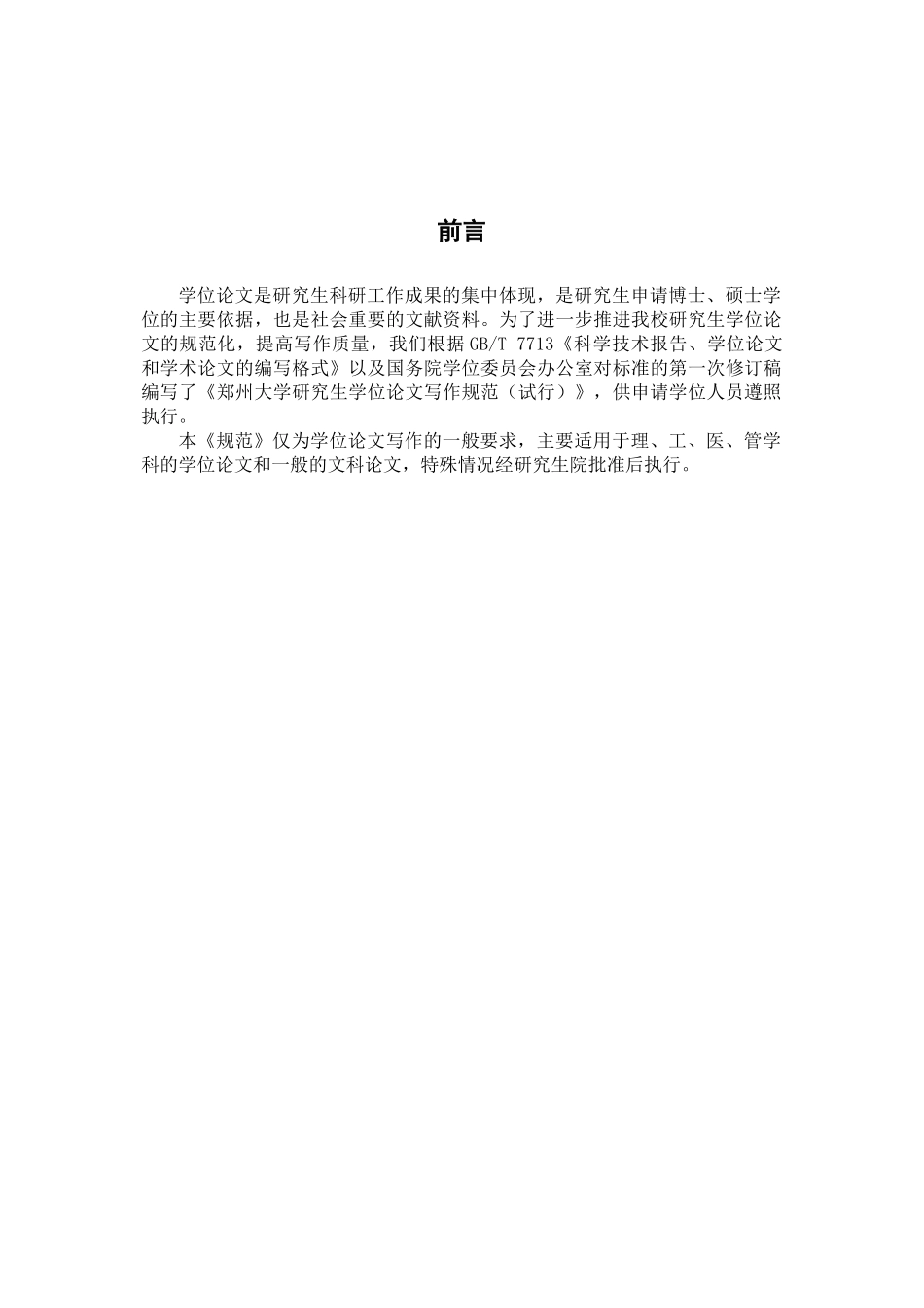 郑州大学硕士论文写作规范及印刷要求 _第2页