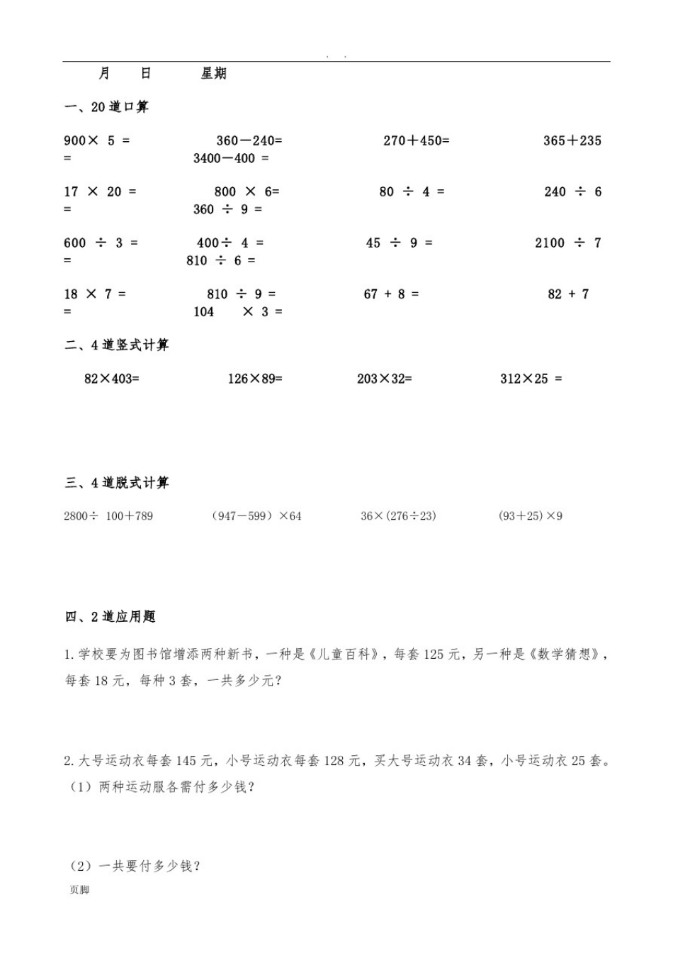 四年级(上册)数学每天20道口算、4道竖式、4道脱式、2道应用题寒假作业_第1页