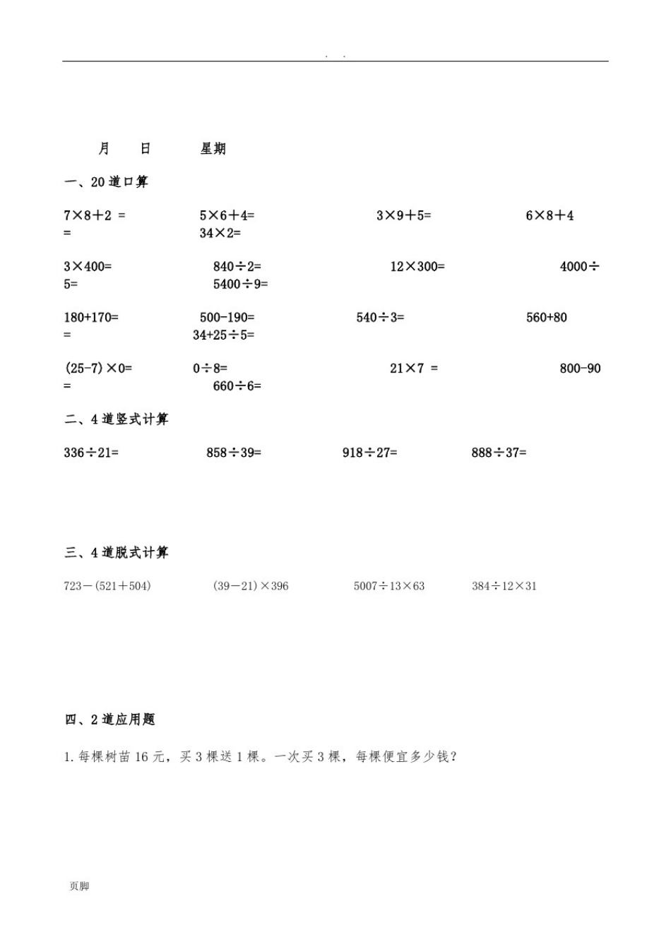 四年级(上册)数学每天20道口算、4道竖式、4道脱式、2道应用题寒假作业_第2页