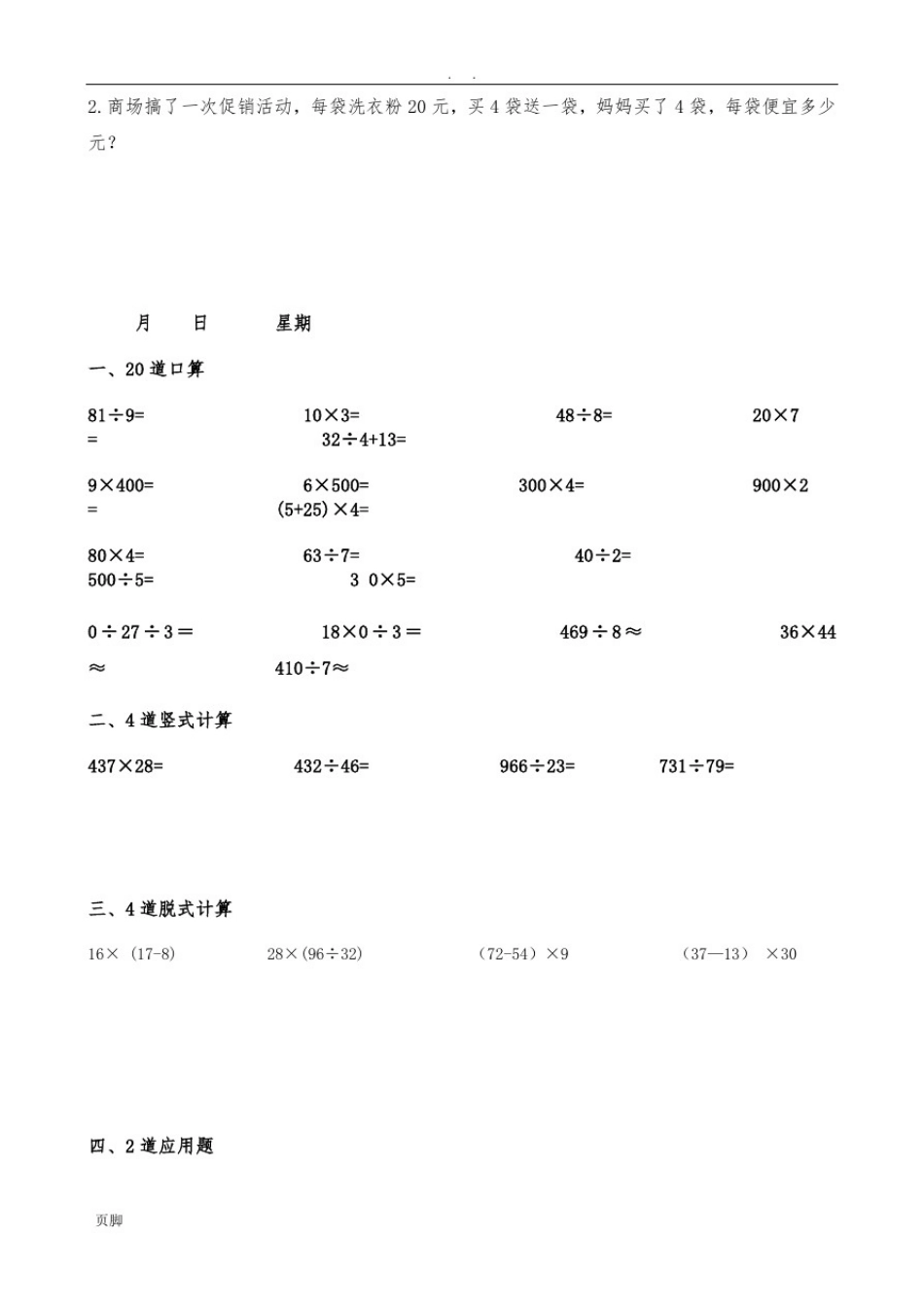 四年级(上册)数学每天20道口算、4道竖式、4道脱式、2道应用题寒假作业_第3页