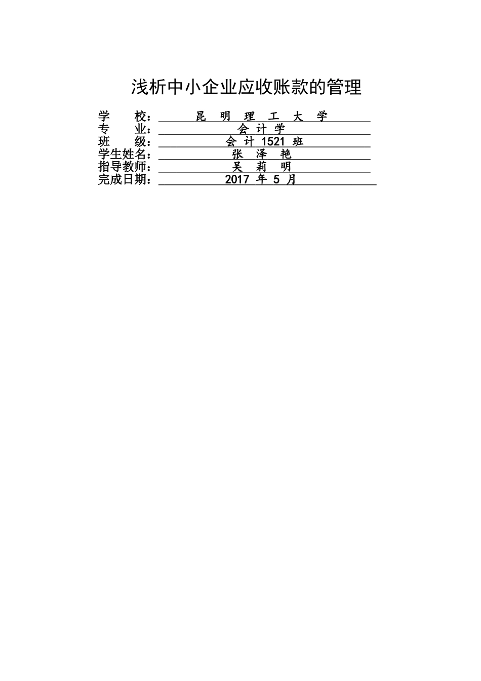 张泽燕 浅析中小企业应收账款的管理 标红 _第1页