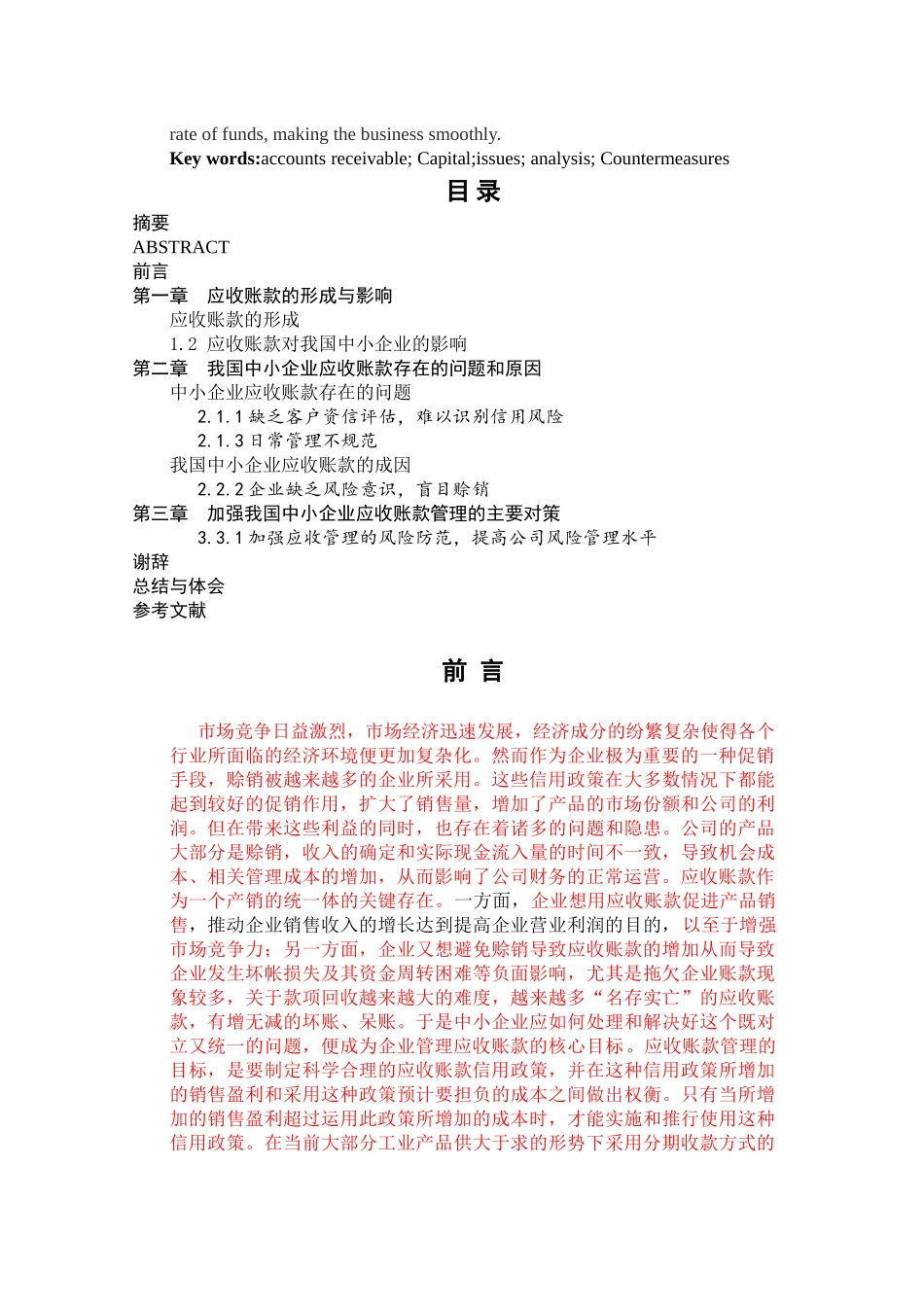 张泽燕 浅析中小企业应收账款的管理 标红 _第3页