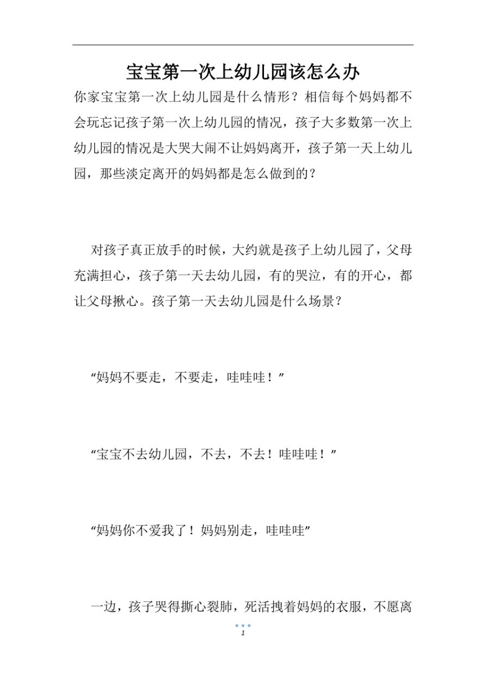 宝宝第一次上幼儿园该怎么办_第1页
