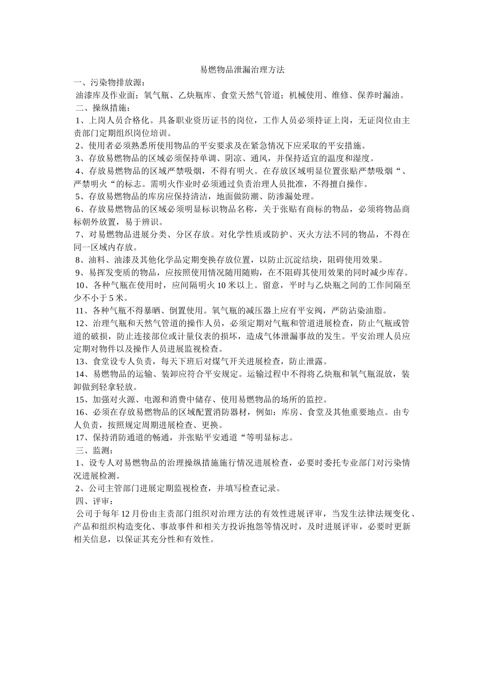 易燃物ۥ品泄漏管理办法精选 _第1页