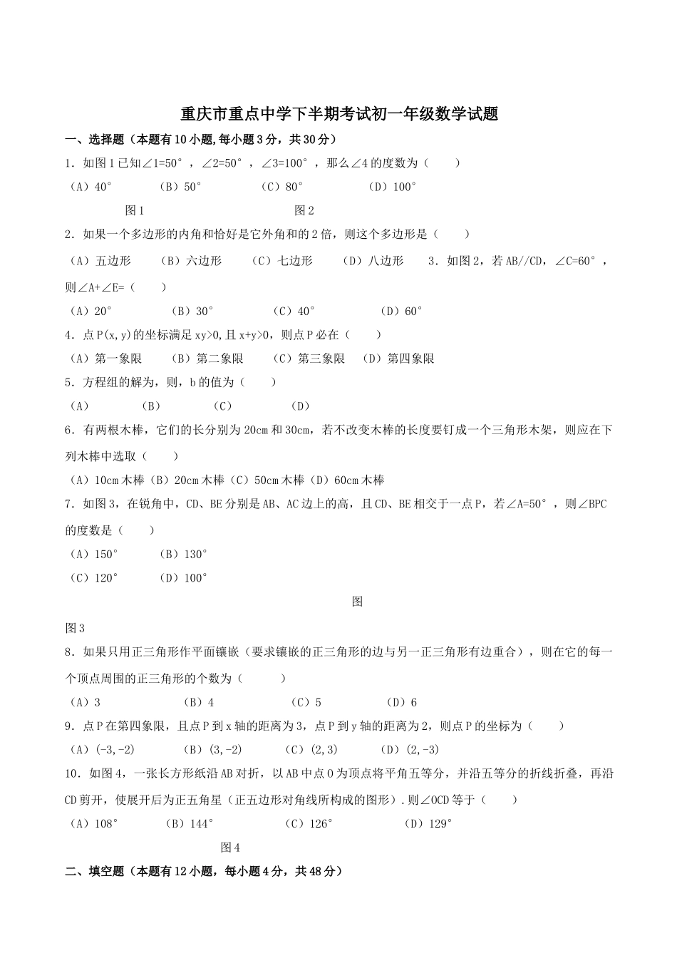 重庆市重点七年级下期中考试试题 _第1页