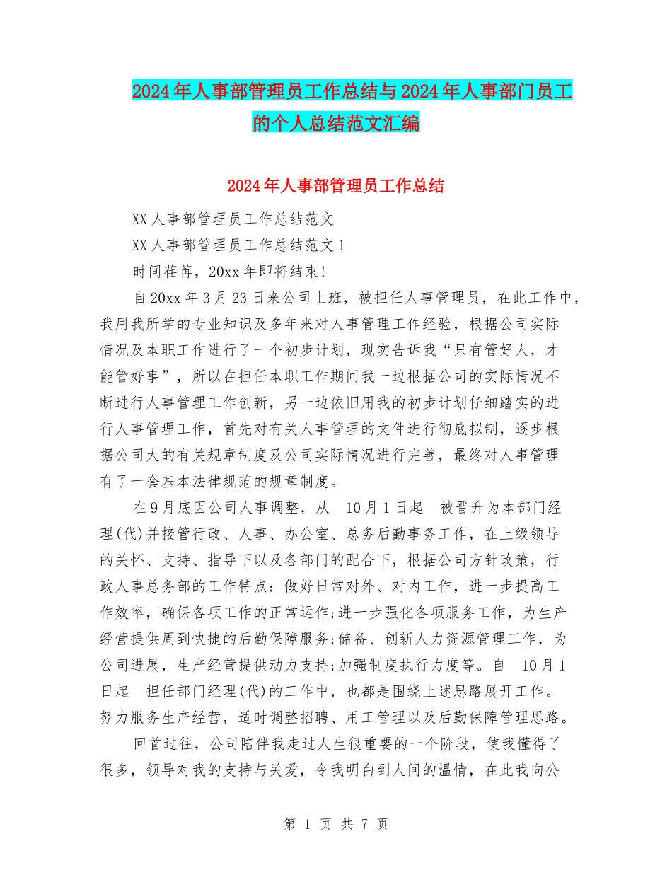 2024年人事部管理员工作总结与2024年人事部门员工的个人总结范文汇编_第1页