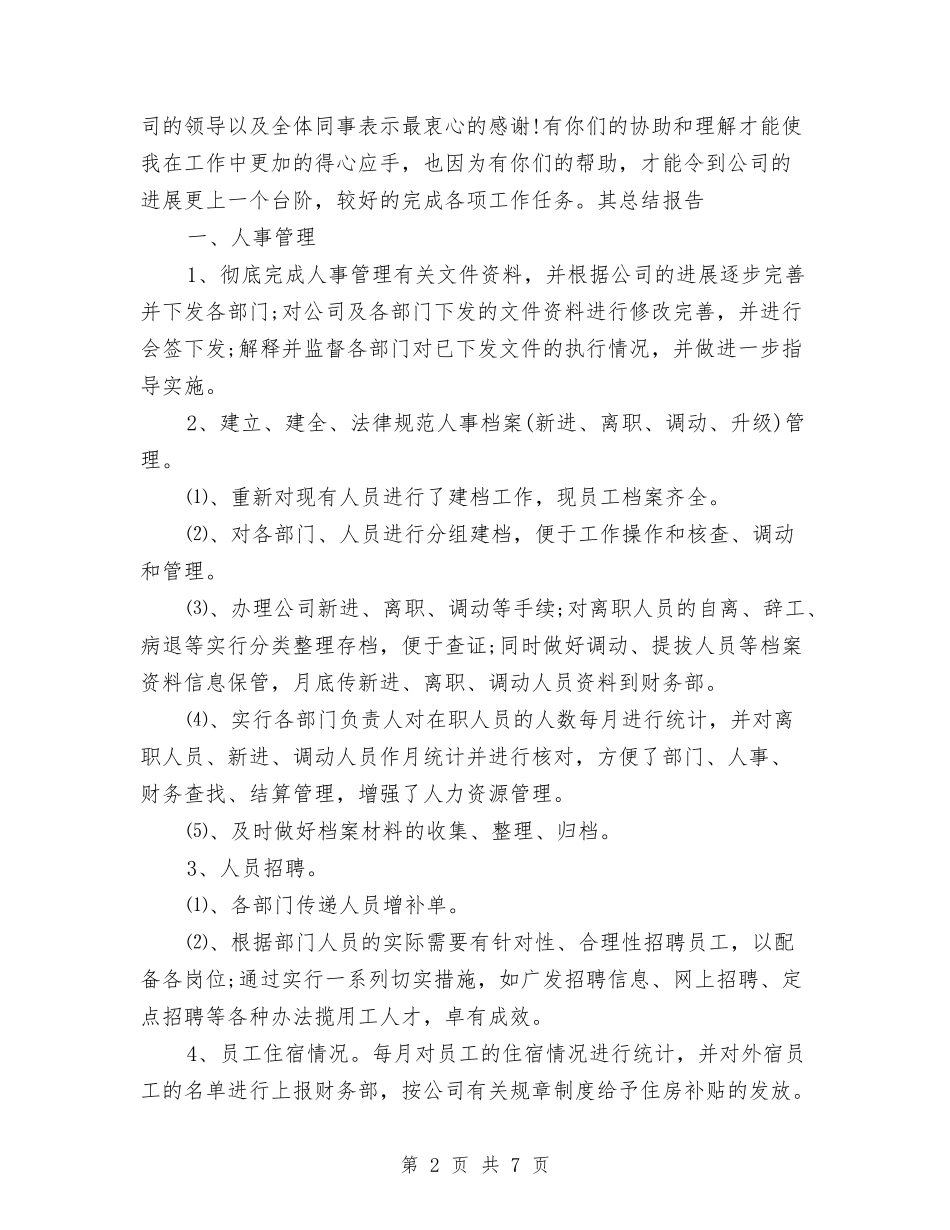 2024年人事部管理员工作总结与2024年人事部门员工的个人总结范文汇编_第2页