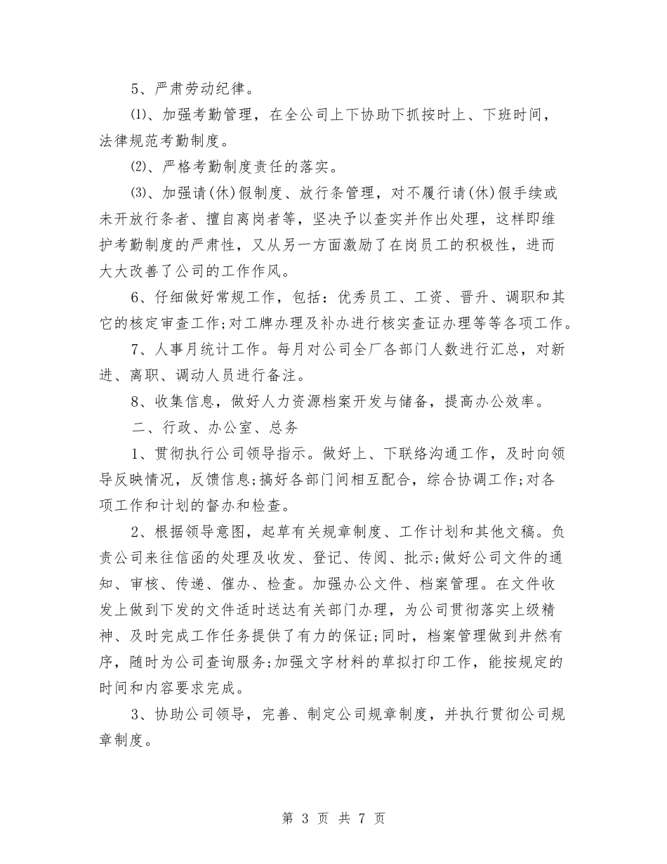 2024年人事部管理员工作总结与2024年人事部门员工的个人总结范文汇编_第3页
