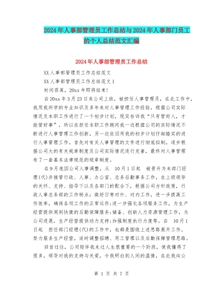 2024年人事部管理员工作总结与2024年人事部门员工的个人总结范文汇编