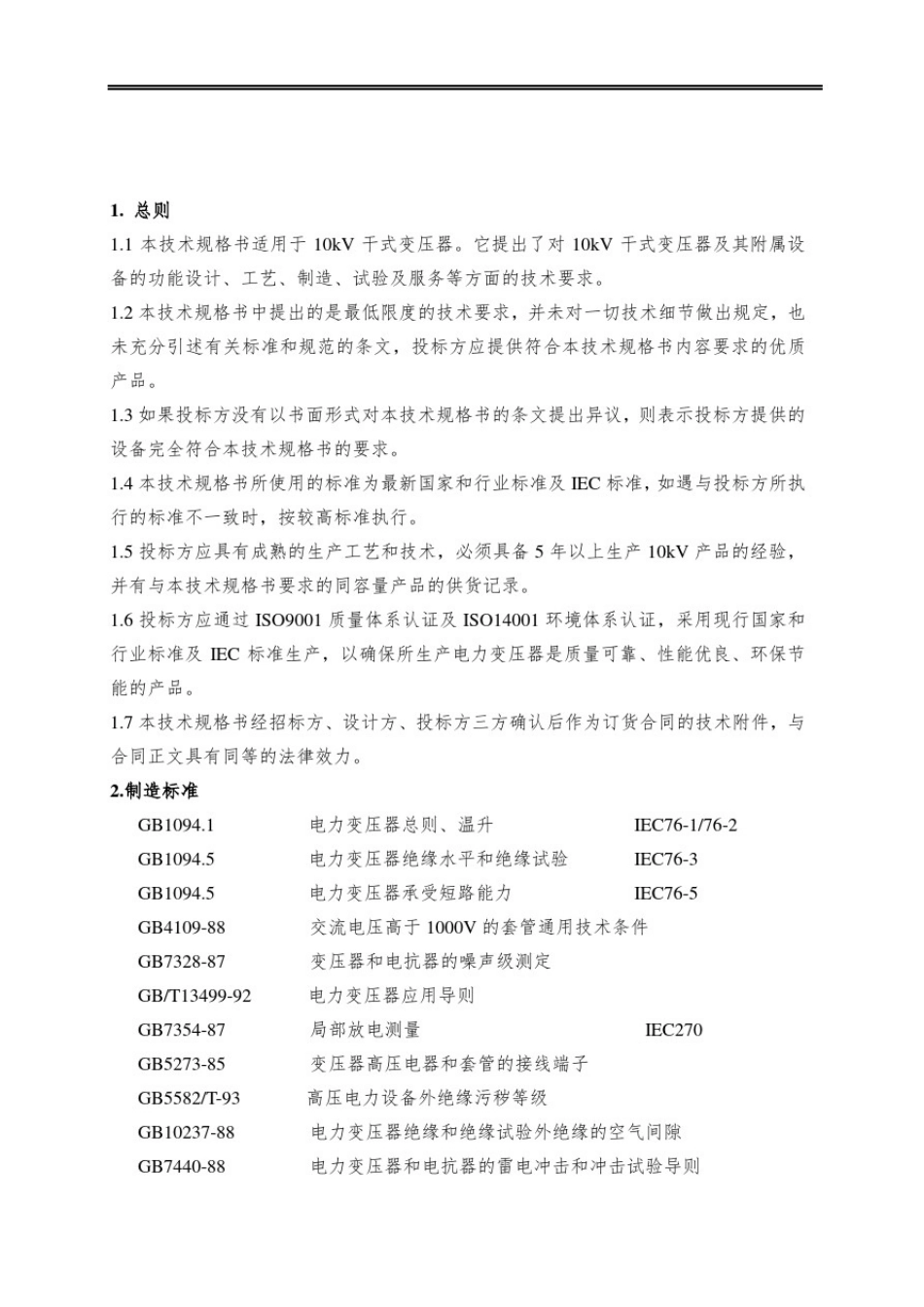 10kV干式变压器技术规格书_第1页