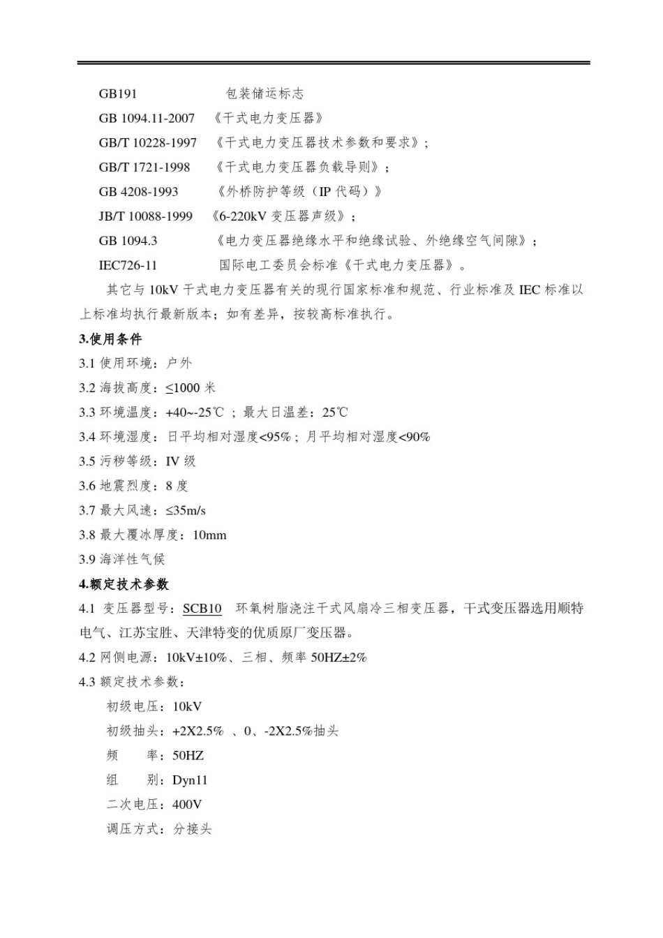 10kV干式变压器技术规格书_第2页