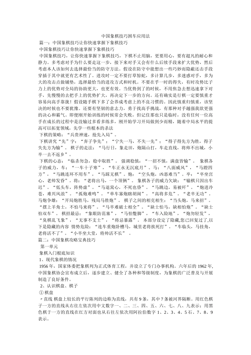 中国象棋技巧困车应用法 _第1页