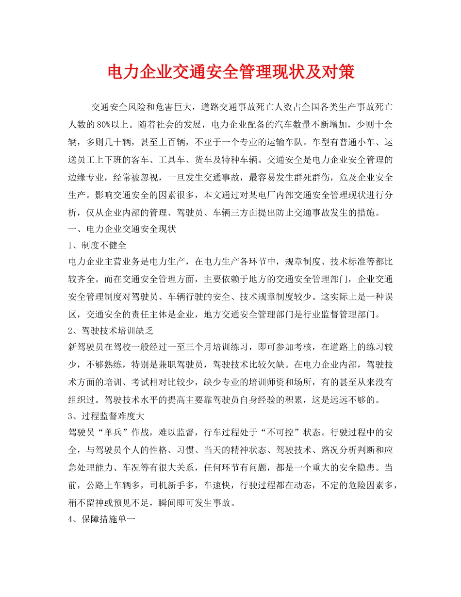 《安全技术》之电力企业交通安全管理现状及对策 _第1页