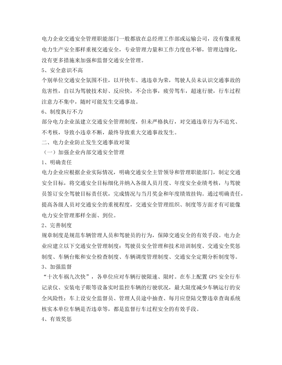 《安全技术》之电力企业交通安全管理现状及对策 _第2页