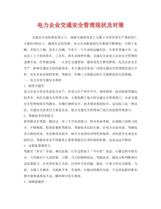 《安全技术》之电力企业交通安全管理现状及对策 