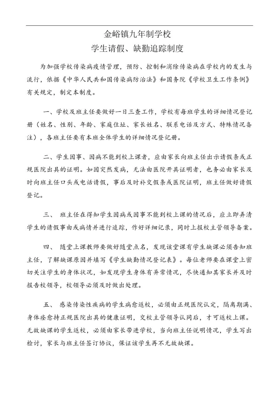 学生请假缺课追踪制度-登记表39193_第1页