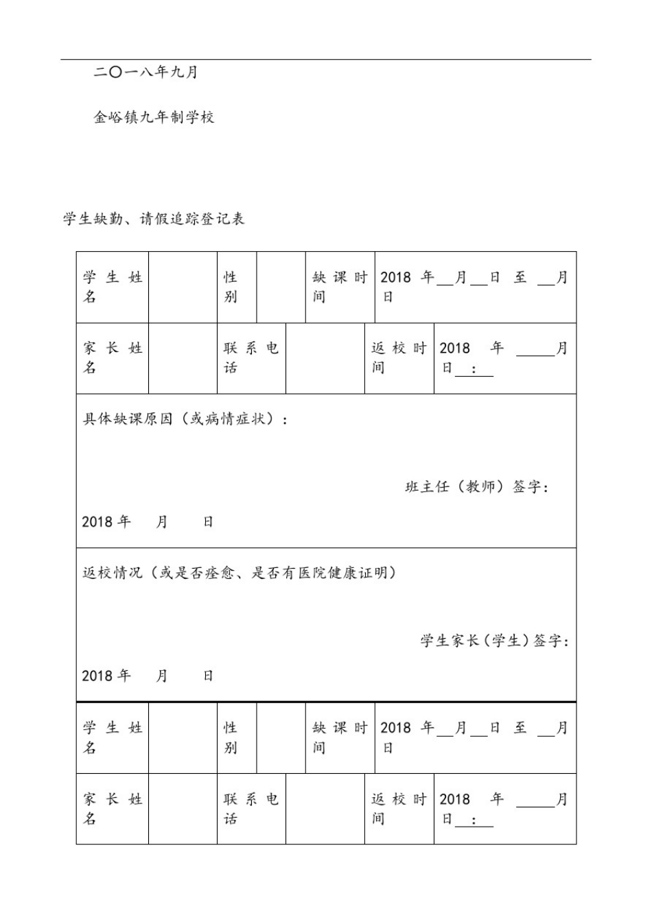学生请假缺课追踪制度-登记表39193_第2页