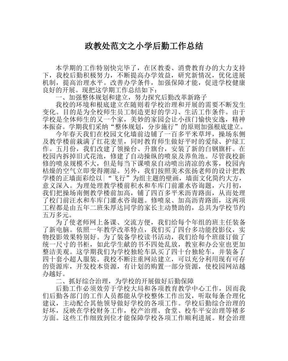 政教处范文小学后勤工作总结 _第1页