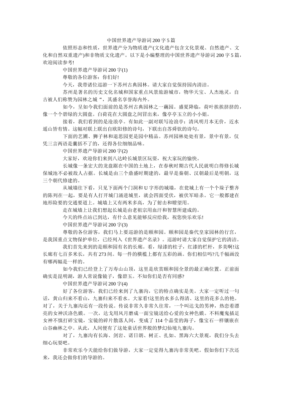 中国世界遗产导游词200字5篇 _第1页