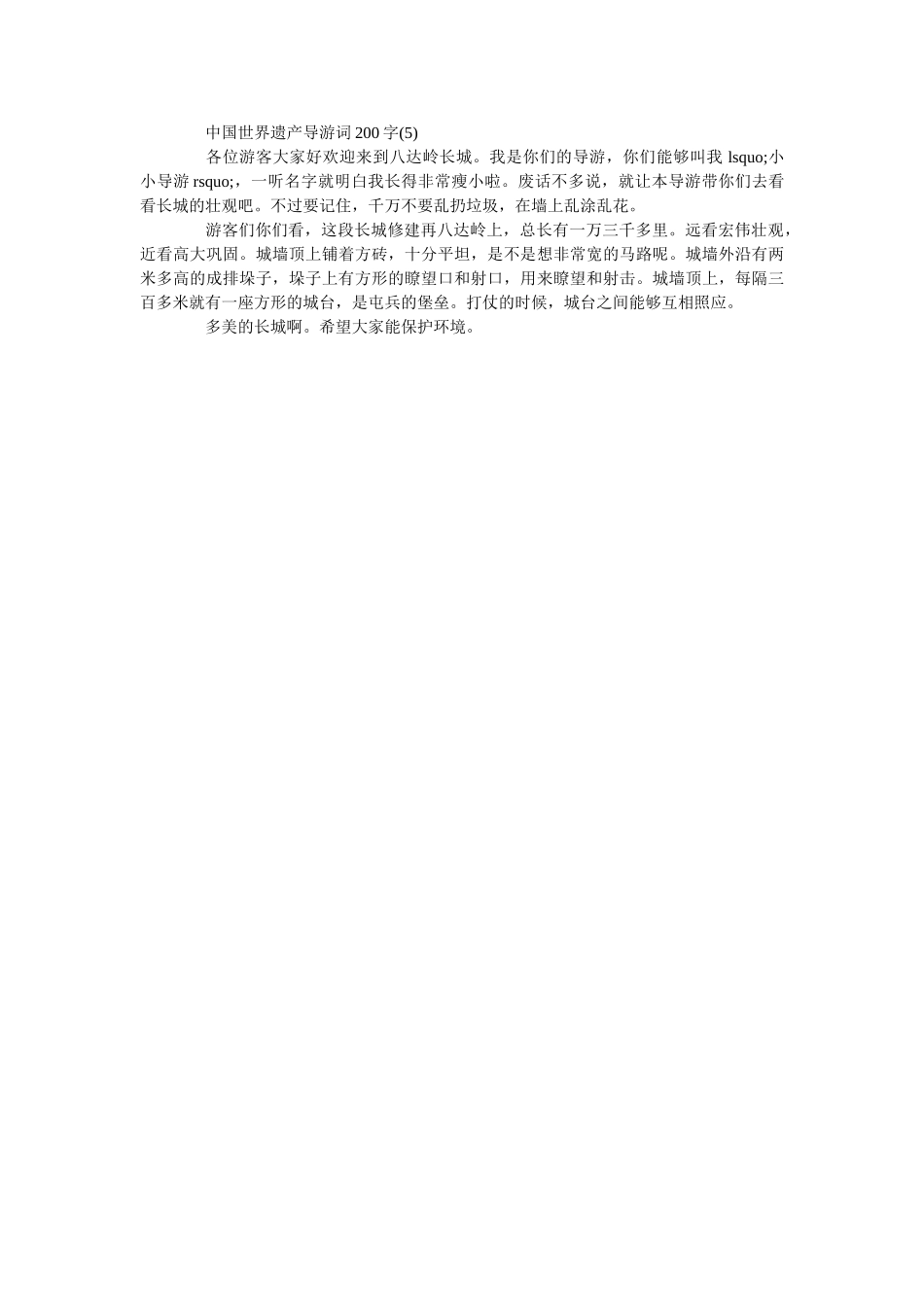 中国世界遗产导游词200字5篇 _第2页
