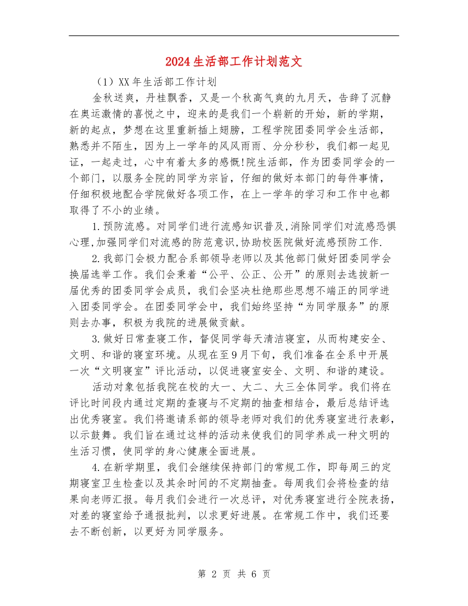 2024生活部工作计划范文_第2页