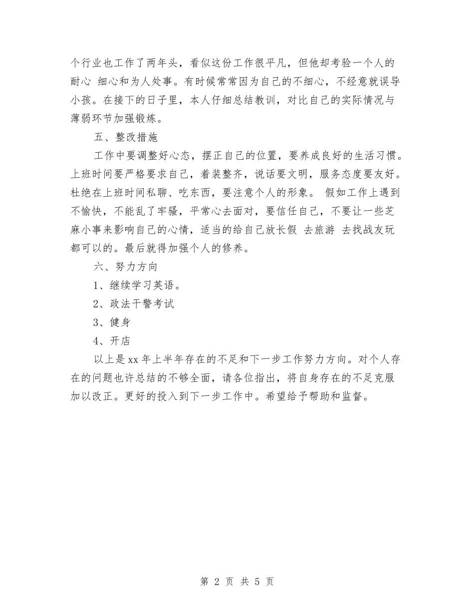 2024幼儿教师上半年总结与2024幼儿教师个人学期工作小结汇编_第2页