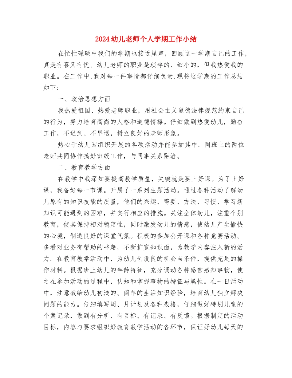 2024幼儿教师上半年总结与2024幼儿教师个人学期工作小结汇编_第3页